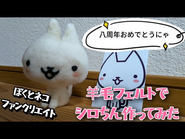 羊毛フェルトでシロちん作ってみた#ぼくとネコ #羊毛フェルト作品