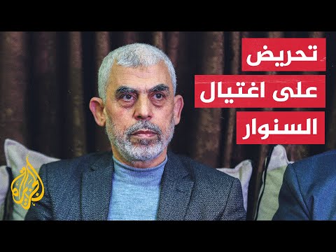 جدل في إسرائيل بشأن واقعية فكرة اغتيال السنوار