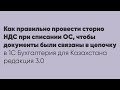 Как провести сторно НДС при списании ОС, чтобы документы были связаны в цепочку в облачной 1С