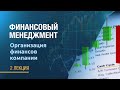 Финансовый менеджмент. Лекция 2. Организация финансов компании