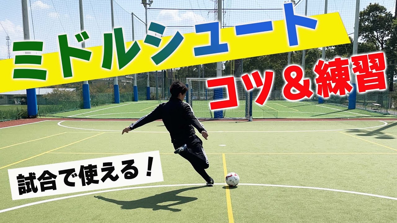 サッカートレーニング ダイレクトのミドルシュートを身につける 苦手克服練習法 Youtube