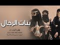 شيلة مدح بنات ابو علي 2022 بنات الرجال شيلات مدح حماسية ترقص شيلة مدح بنات ابو علي 2022 بنات الرجال شيلات مدح حماسية ترقص
