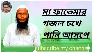 ma fatemar gojol video chat মা ফাতেমার গজল চখে পানি আসপে 2023