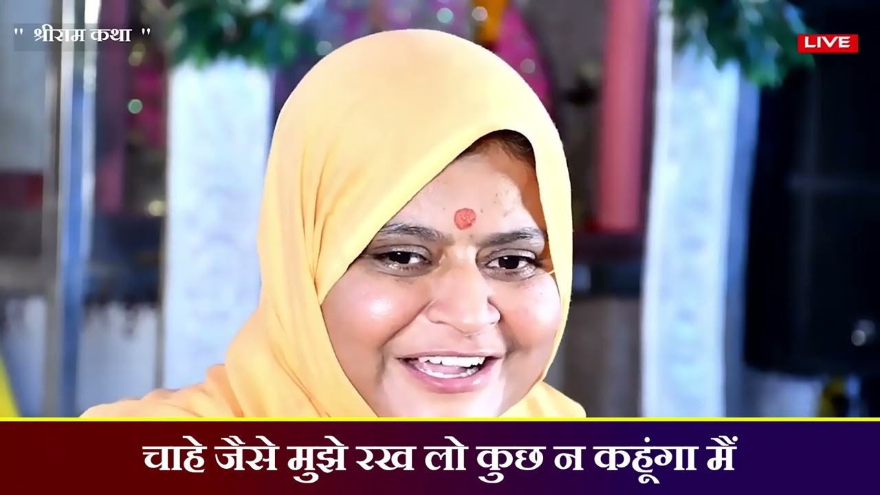 चाहे जैसे मुझे रख लो कुछ न कहूंगा मैं || Sadhvi Jaypriya Guru G