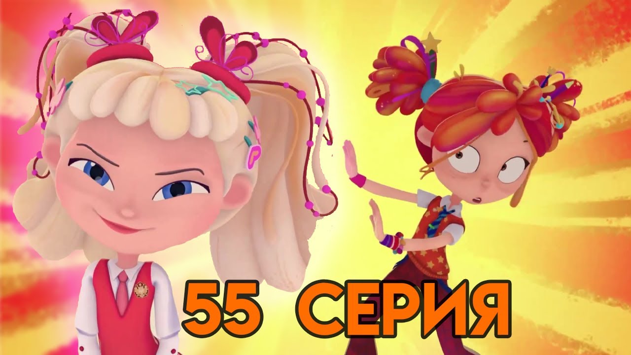 Сказочный Патруль Новая Серия 55 Года