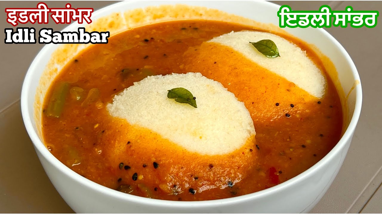 ਇਡਲੀ ਸਾਂਭਰ ਰੇਸਿਪੀ❤️होटल से भी बढ़िया इडली सांभर बनाएं घर पर आसानी से| How To Make Idli Sambar Recipe