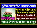সুপ্রীম কোর্টে আজকের ডিএ কেসের শুনানি ৷৷ Da News Today West Bengal ৷৷ Da Case Update Today