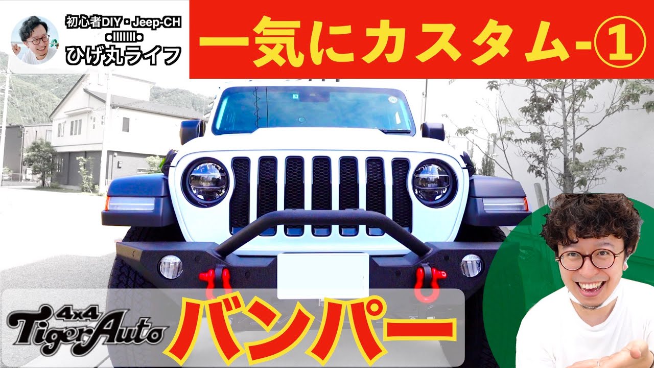 Jeep】ラングラー 一気にカスタム①:バンパーを交換！【ジープ