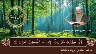 سورة الذاريات بصوت القارئ الحاج عامر الكاظمي