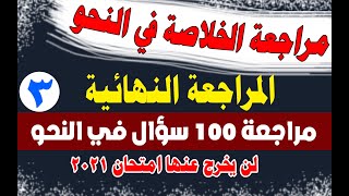 # مراجعة الخلاصة 100 سؤال في النحو _ لن يخرج عنها امتحان الثانوية 2021 _ المراجعة النهائية (3)