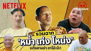 รวมฉาก 'หม่ำ เท่ง โหน่ง' แก๊งสามช่า จัดเต็มความฮา! | PLAYBACK | Netflix