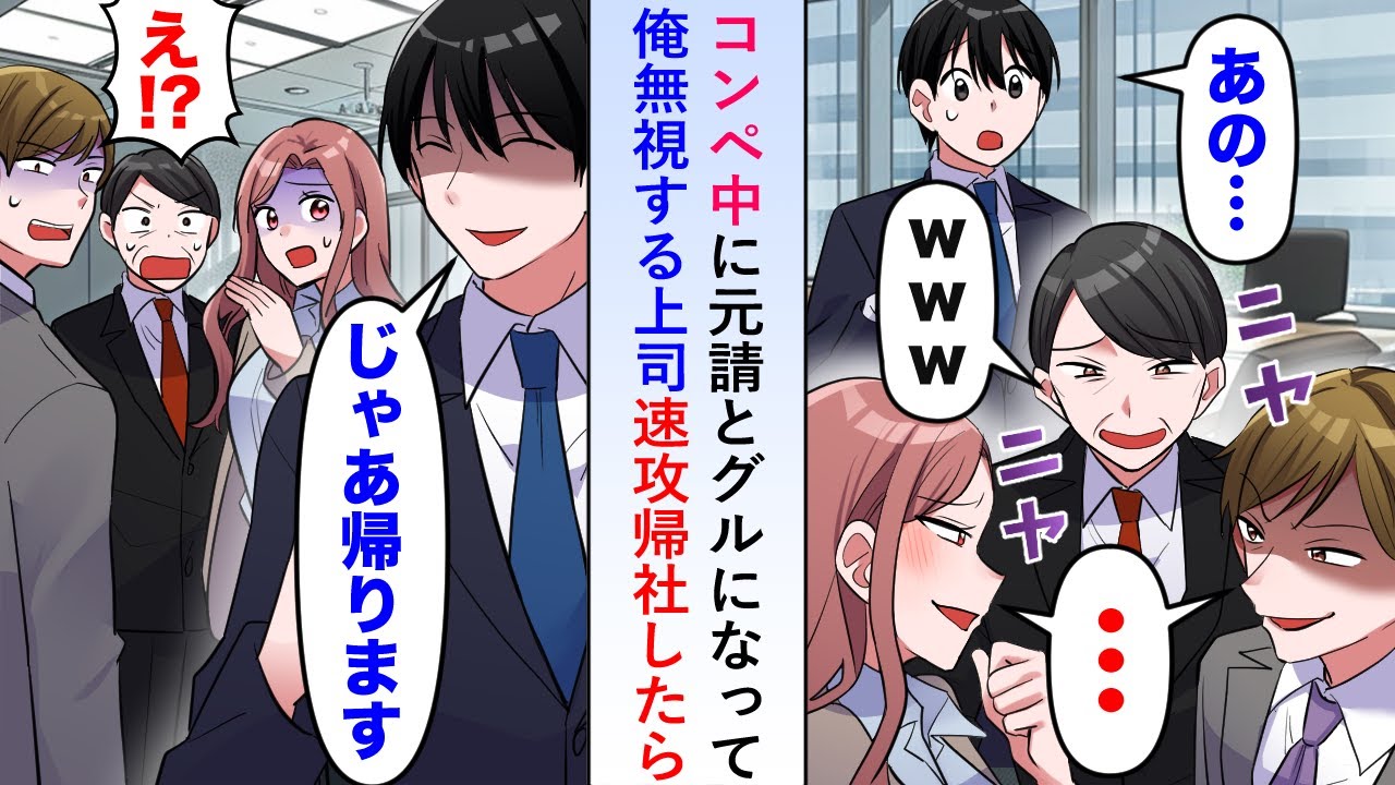 【漫画】コンペ中に元請会社とグルになった上司が俺を無視するので速攻帰社したら会社が大変なことに...【恋愛マンガ動画】