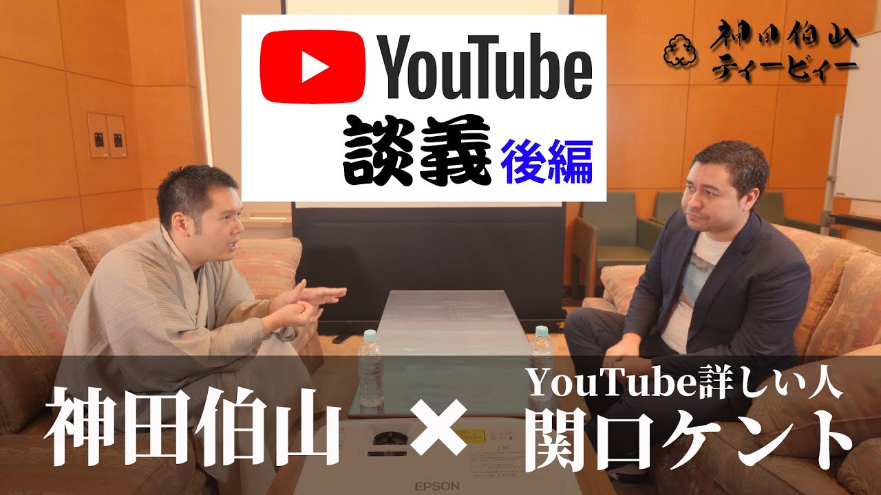 伯山トーク 関口ケントさんと語るyoutubeの可能性 後編 Youtube