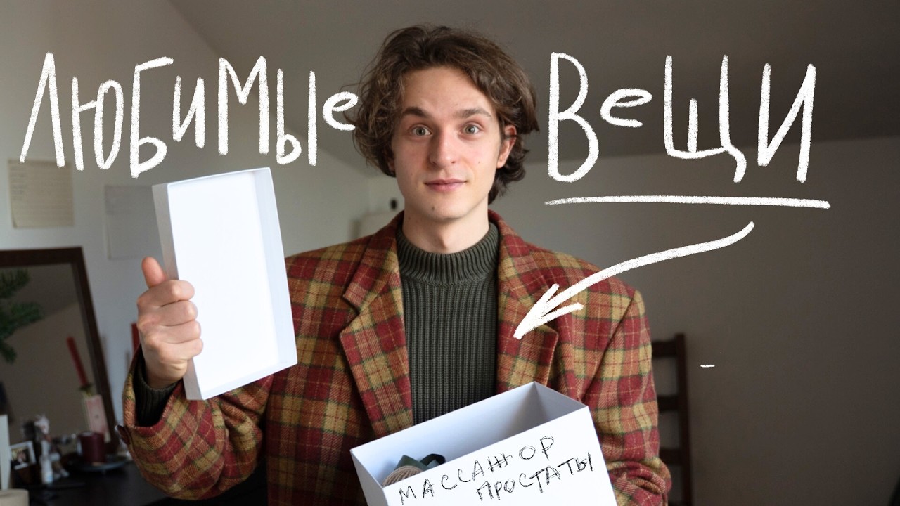 Любимые вещи, которые я бы купил снова