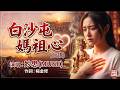 [#台語]《#白沙屯媽祖心》🥀寫出萬千信徒的虔誠心聲【感動發行】#Nice song |A-WEI #Music#原創#MV(260412) | 感謝楊金修 | #ai #阿偉音樂#閩南語