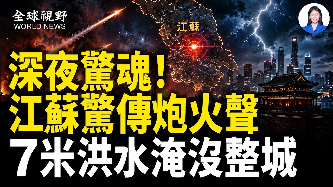 攻台演習？城內連環炸彈聲 震碎居民窗玻璃；失蹤2914人！濟州島警察疑變S手！中共恐涉其中【全球視野】