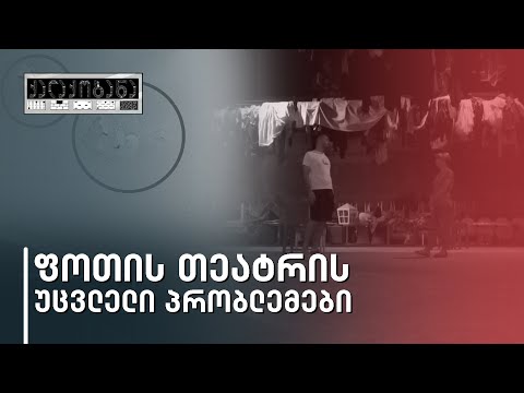 „როდესაც გამოიდარებს, შემდეგ მობრძანდით სპექტაკლზე,\" - ფოთის თეატრის უცვლელი პრობლემები