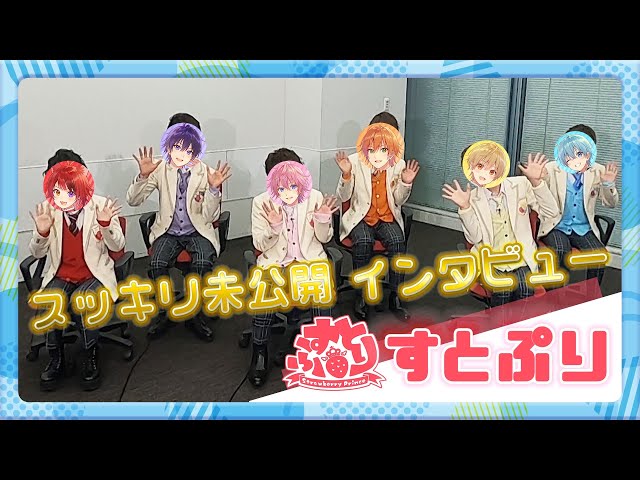 スッキリ＞すとぷり インタビュー！【地上波未公開】 - YouTube