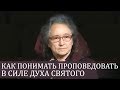 Как понимать ПРОПОВЕДОВАТЬ в силе ДУХА СВЯТОГО (хорошие примеры) - Людмила Плетт