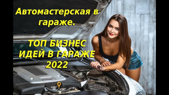 Бизнес в гараже 2022 Автомастерская в гараже и топовые идеи для старта