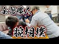 鳶職人腕相撲トーナメント開催！！！！！！！！！
