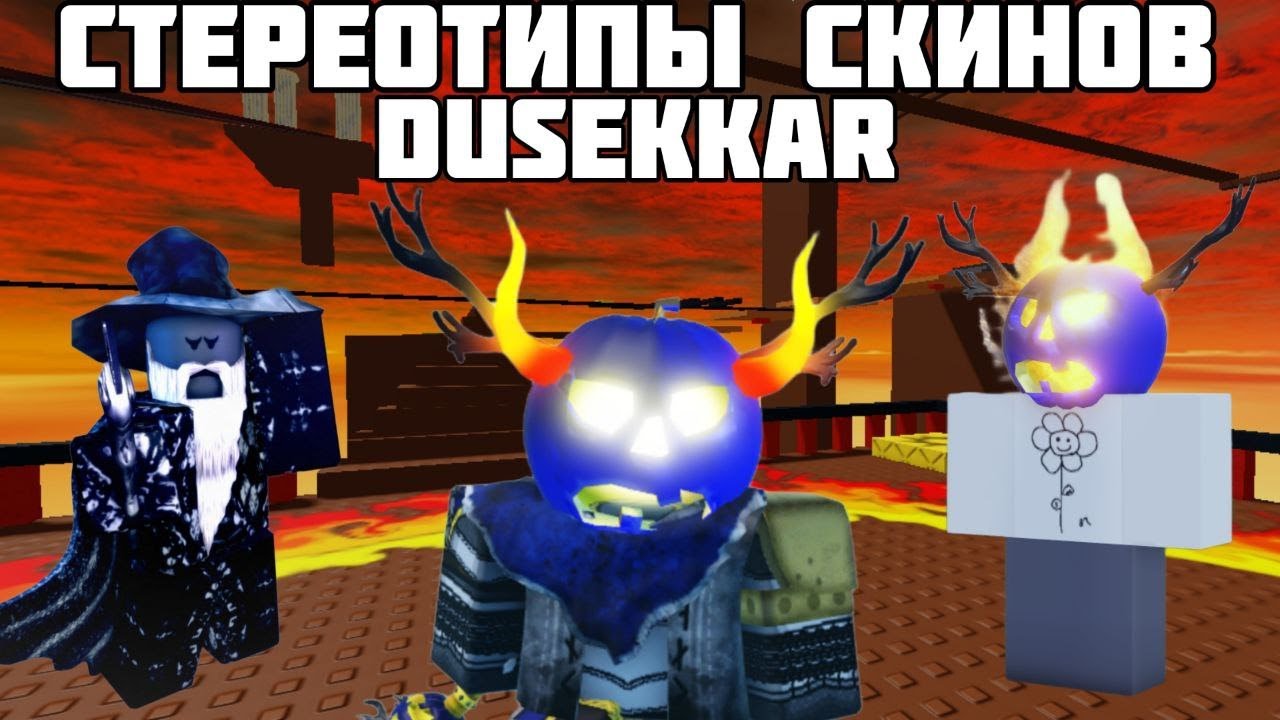 Стереотипы выживших: Эпизод 7: Dusekkar | Стереотипы Forsaken