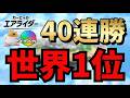 【世界記録40連勝】勝率世界１位の男が無双する【カービィのエアライダー】【Kirby Air Riders】