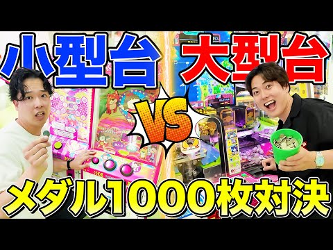 [1000 coins contest] Which one can make the biggest profits: large medal game machine or small me...