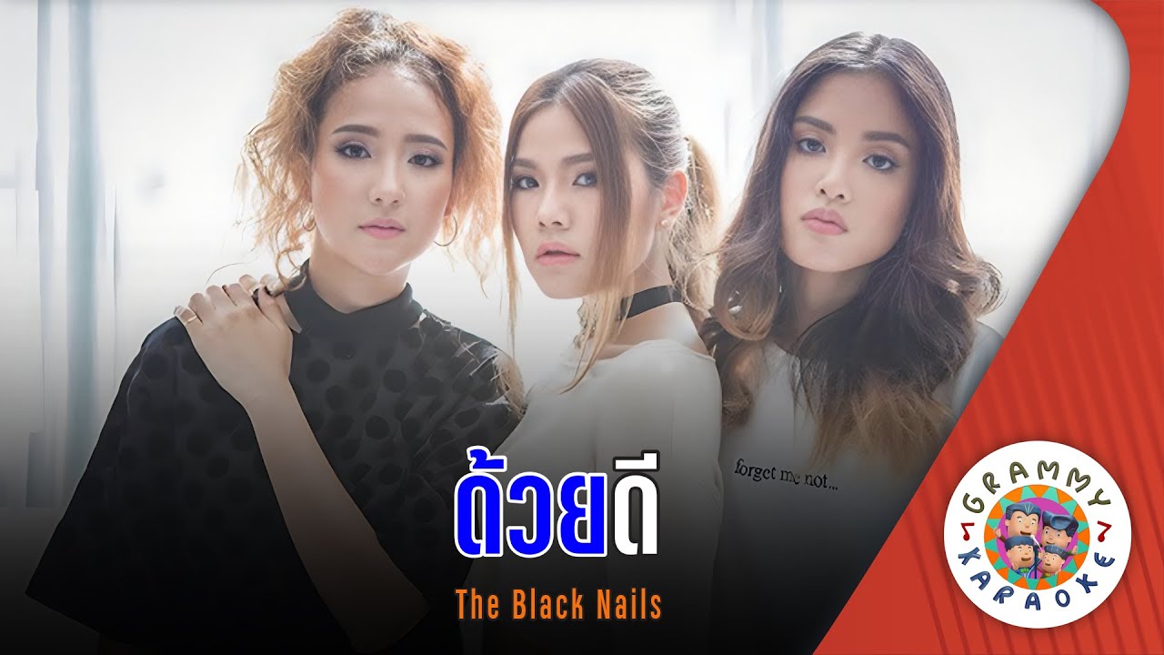 คาราโอเกะ ด้วยดี (Douy-Dee) - The Black Nails [ Original Karoke ]