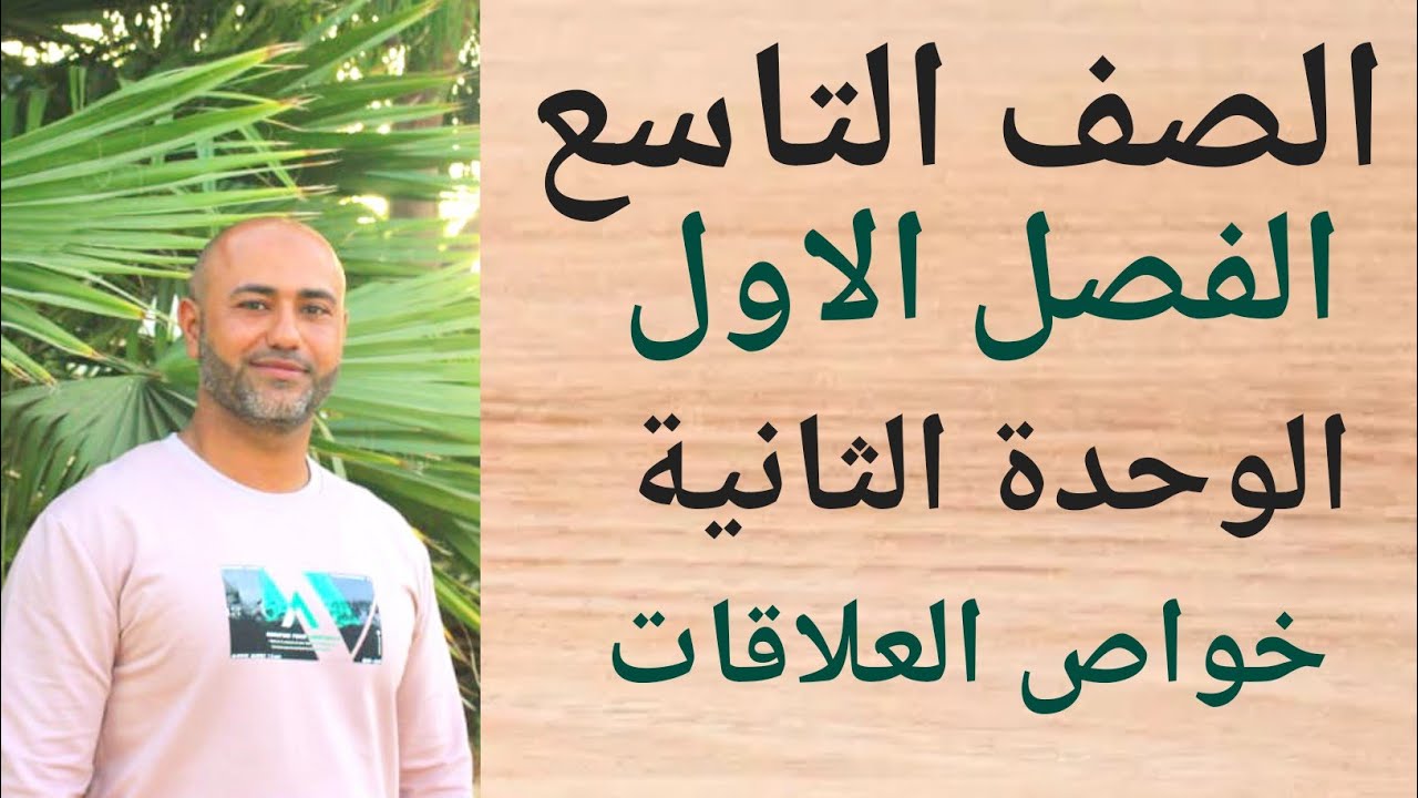 التاسع : خواص العلاقات | ف١ | الوحدة الثانية | الدرس الثالث