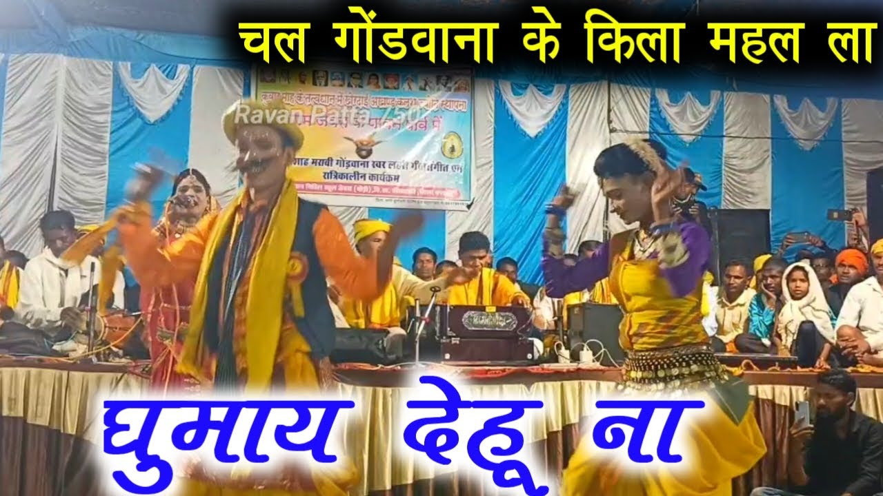 चल गोंडवाना के किला महल ला घुमाय देहू ना // Prem Shah maravi Gondi Geet 