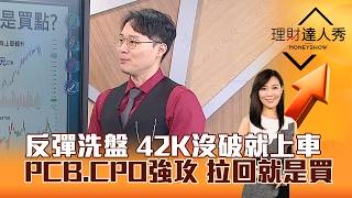 【理財達人秀】反彈洗盤 42K沒破就上車 PCB、CPO強攻 拉回就是買｜李兆華、容逸燊 2026.08.06 part1