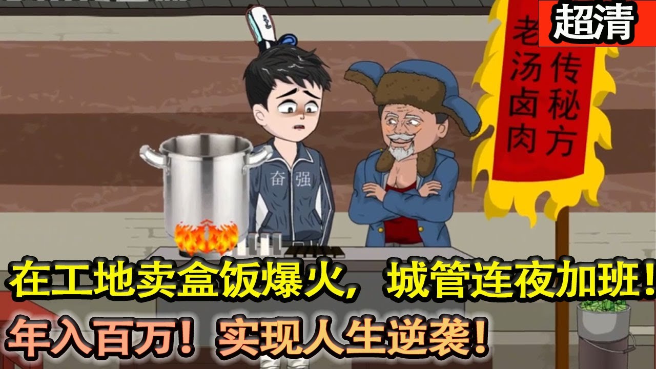 沙雕動畫【奮鬥三年剛轉正，工作的餐館沒了，老闆跑路，窮睏潦倒的他卻天降繫統，在工地賣盒飯爆火，城管連夜加班！年入百萬！實現人生逆襲！】#乖仔动画