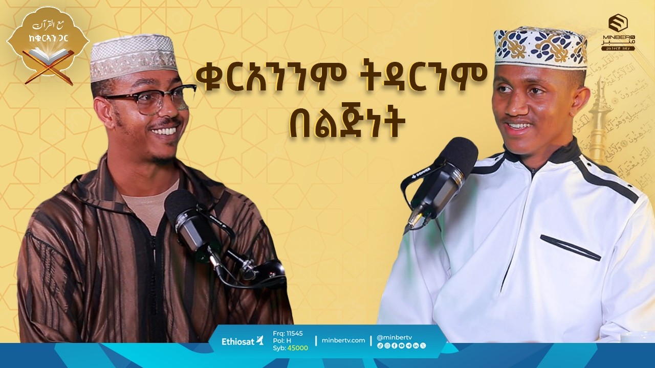 ቁርኣንንም ትዳርንም በልጅነት | ከቁርኣን ጋር | مع القرآن | መዓል ቁርአን | Life with Quran #quranrecitation