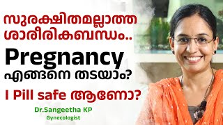 സുരക്ഷിതമല്ലാത്ത ശാരീരികബന്ധം.. Pregnancy എങ്ങനെ തടയാം?I pill safe ആണോ? | Dr.Sangeetha KP | H4H