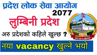 लुम्बिनी प्रदेशले पनि vacancy खुलाउदै, अरु प्रदेशको कहिले खुल्छ नया vacancy ? | loksewa vacancy 2077