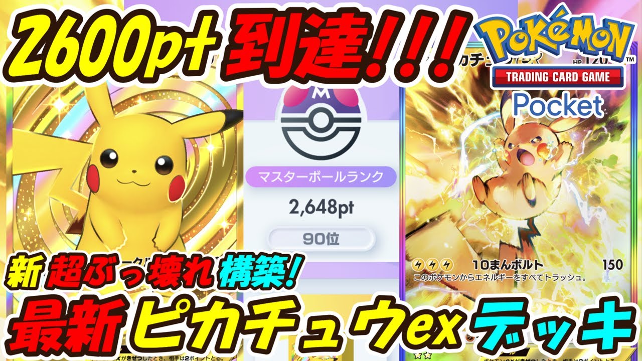 ポケポケ】ピカチュウ二刀流でマスターボールランク2600pt到達