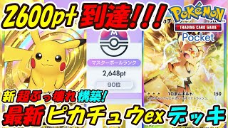 ポケポケ】ピカチュウ二刀流でマスターボールランク2600pt到達