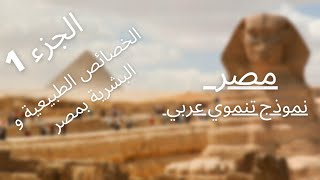 مادة الجغرافية:(السنة الثالثة إعدادي) مصر نموذج تنموي عربي (الجزء1)الخصائص الطبيعية و البشرية بمصر