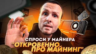 Откровенно про Майнинг ! Отзывы и реальные мнения тех кто уже в теме