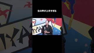 生の声が上手すぎる