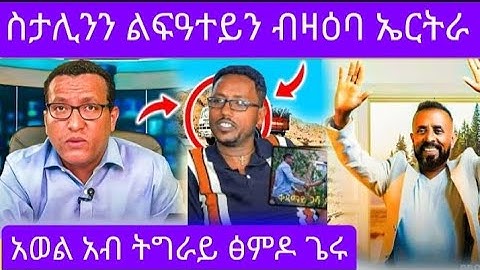 🔴🔴 ብስራት ንህዝብታት ኤርትራን ትግራይን  አወል ፅምዶ አብ ትግራይ 🔴 ልፍዓተይ ምስ ስታሊን #eritreanmoviie #eritreanfilm #maggys