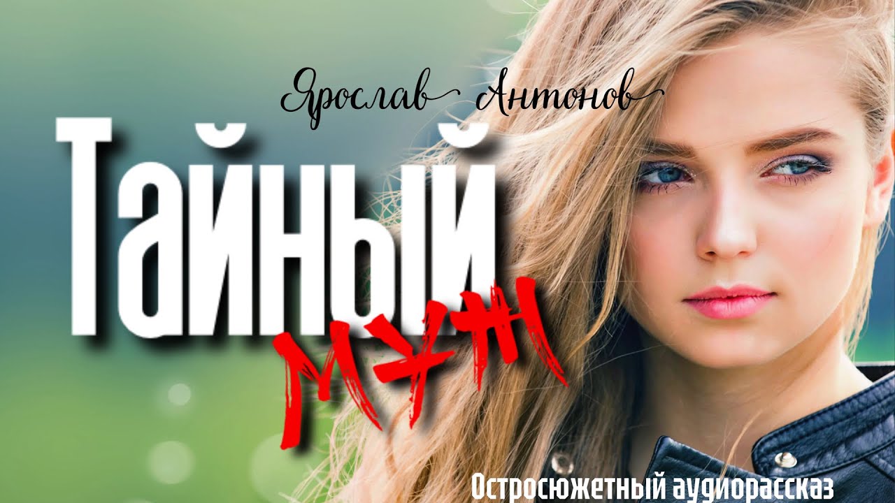 Тайный муж. Рассказ