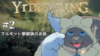 【ELDEN RING】妖精王道物語# 2【ユル・バウム】