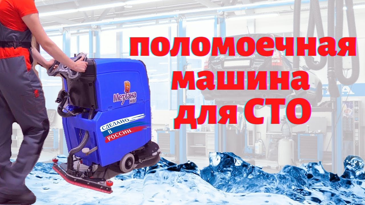 Как заряжать поломоечную машину