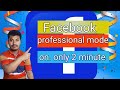 Facebook account professional mode on,only 2 minutes, একাউন্টের প্রফেশনাল মোডটি চালু করুন