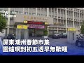 臺灣春節市集