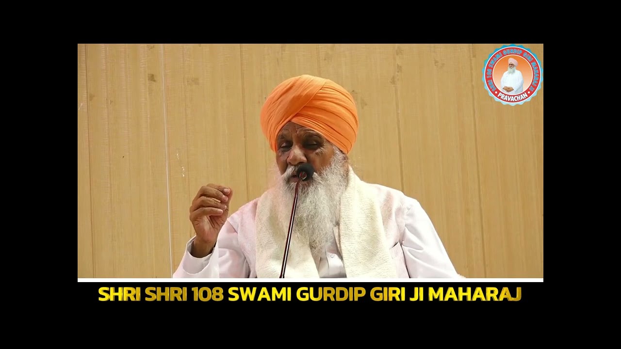 ਅਮ੍ਰਿਤਵਰਸਾ 23-11-2025 | ਸ੍ਰੀ ਸ੍ਰੀ 108 ਸਵਾਮੀ ਗੁਰਦੀਪ ਗਿਰੀ ਮਹਾਰਾਜ ਜੀ | ਡੇਰਾ ਪਠਾਨਕੋਟ