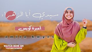 اميره كويس 🔥 سيدي أبا الزهراء ✍️ انشودة فى قمة الروعة 😍