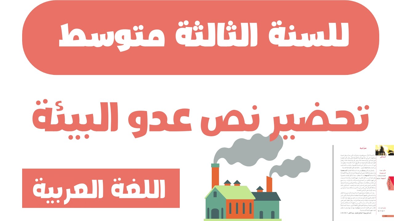 تحضير نص عدو البيئة في اللغة العربية للسنة الثالثة متوسط - YouTube